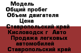  › Модель ­ FORD MONDEO › Общий пробег ­ 144 000 › Объем двигателя ­ 2 › Цена ­ 325 000 - Ставропольский край, Кисловодск г. Авто » Продажа легковых автомобилей   . Ставропольский край,Кисловодск г.